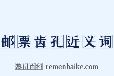 邮票齿孔近义词是什么意思的图片